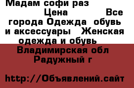 Мадам-софи раз 54,56,58,60,62,64  › Цена ­ 5 900 - Все города Одежда, обувь и аксессуары » Женская одежда и обувь   . Владимирская обл.,Радужный г.